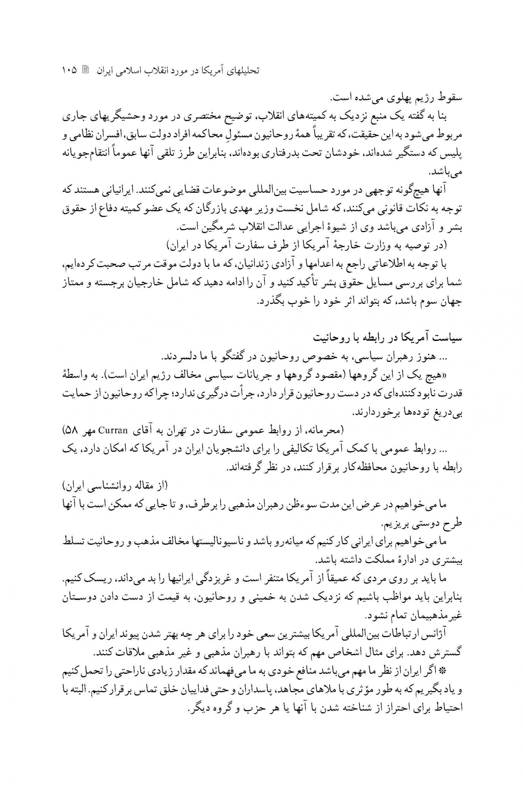 برنامه ریزی برای شناسایی و نفوذ در روحانیت