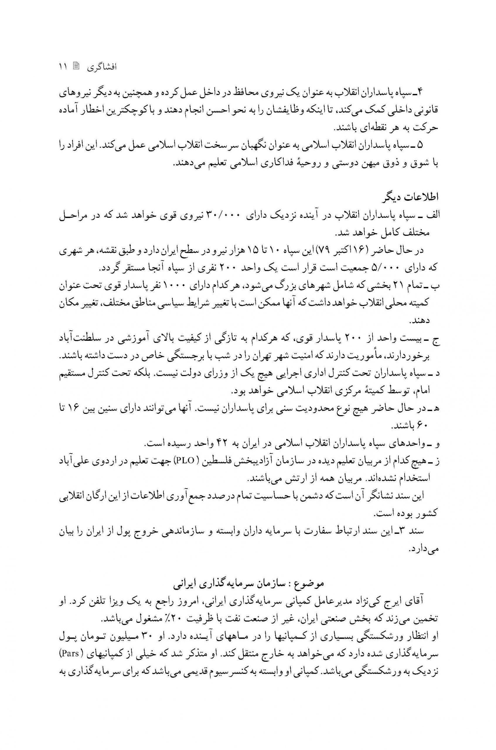 گزارش چارچوب امنیتی سپاه پاسداران