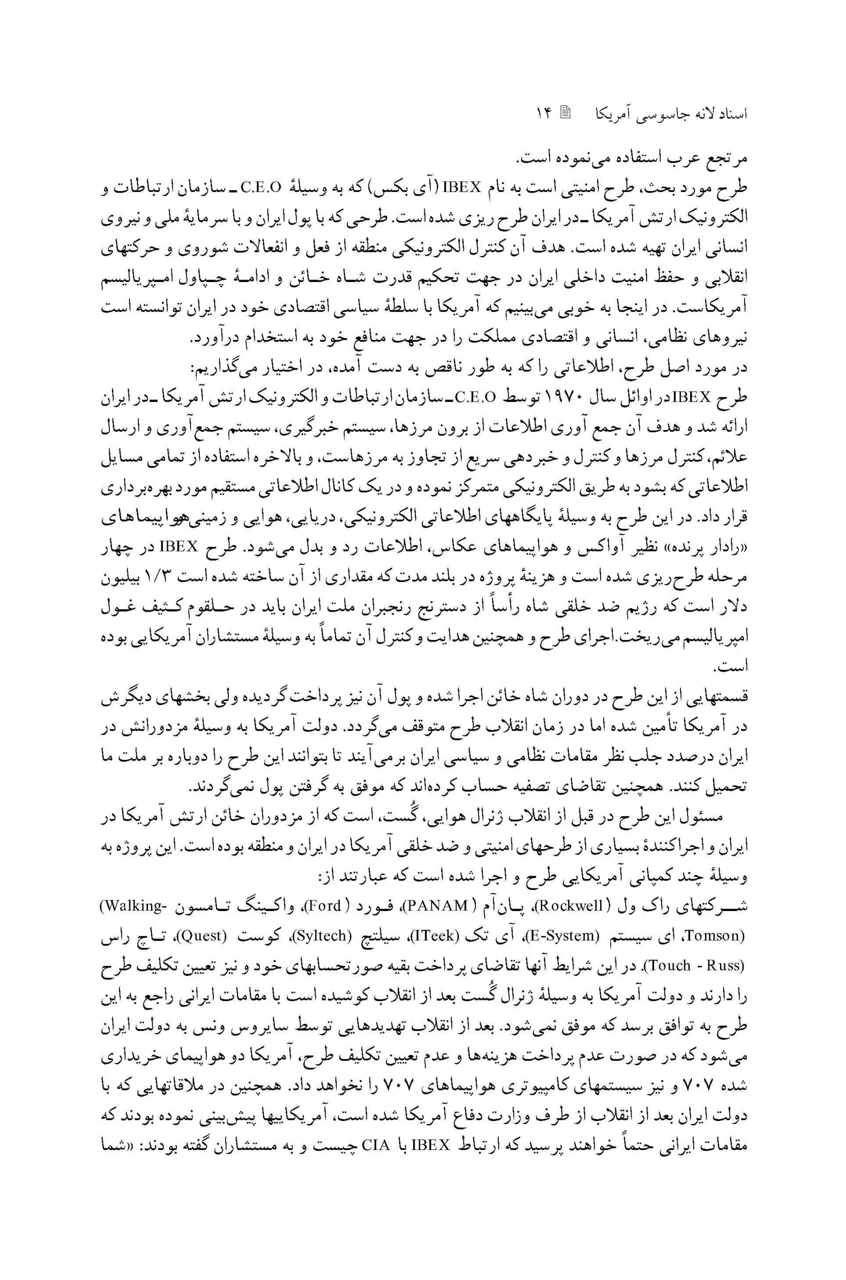 جاسوسی الکترونیک آمریکا از خاک ایران