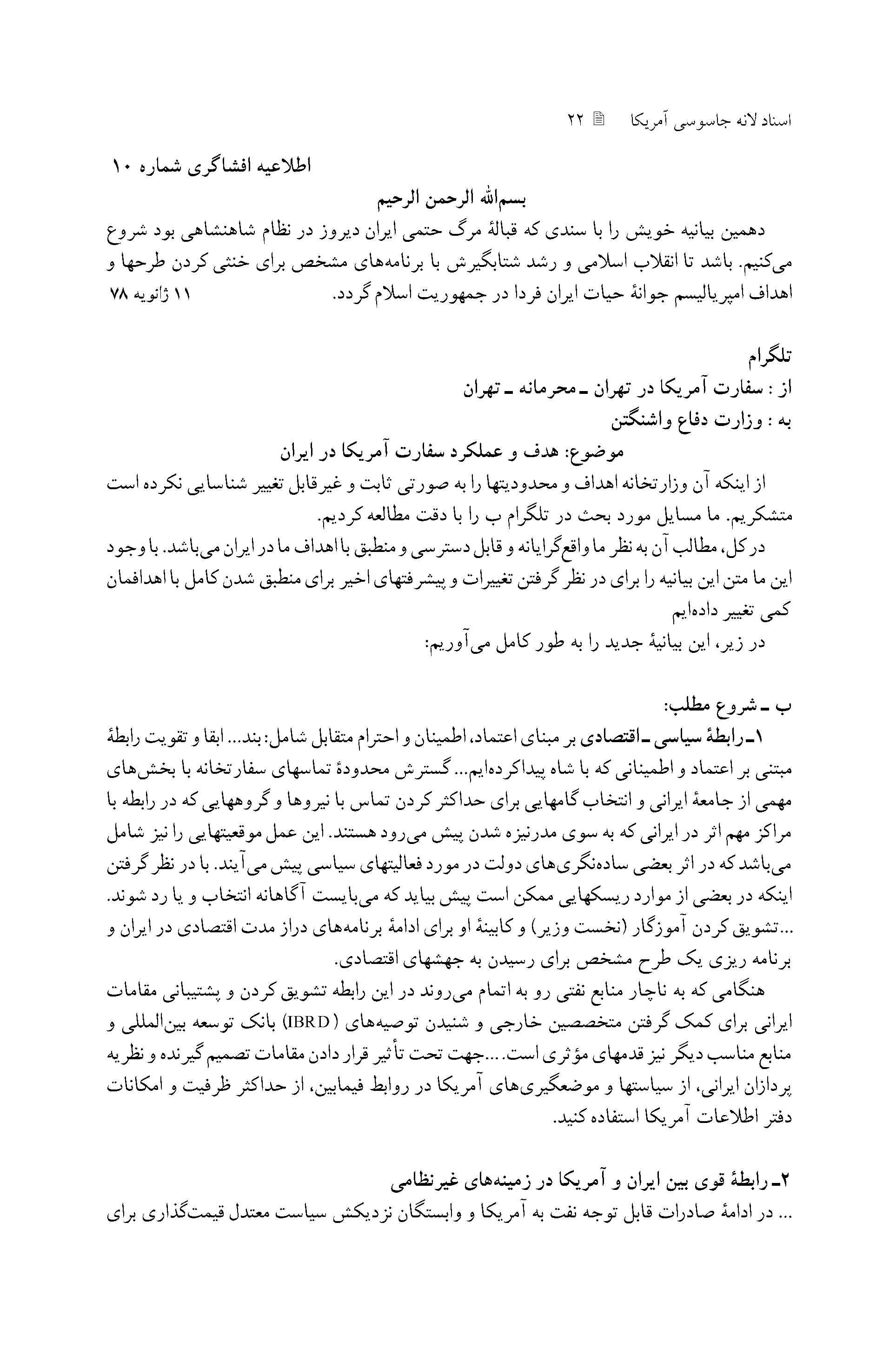 برنامه ریزی سفارت آمریکا برای نهایت استفاده از منابع مالی و نظامی و سرمایه های ایرانی در روزهای آخر حکومت پهلوی
