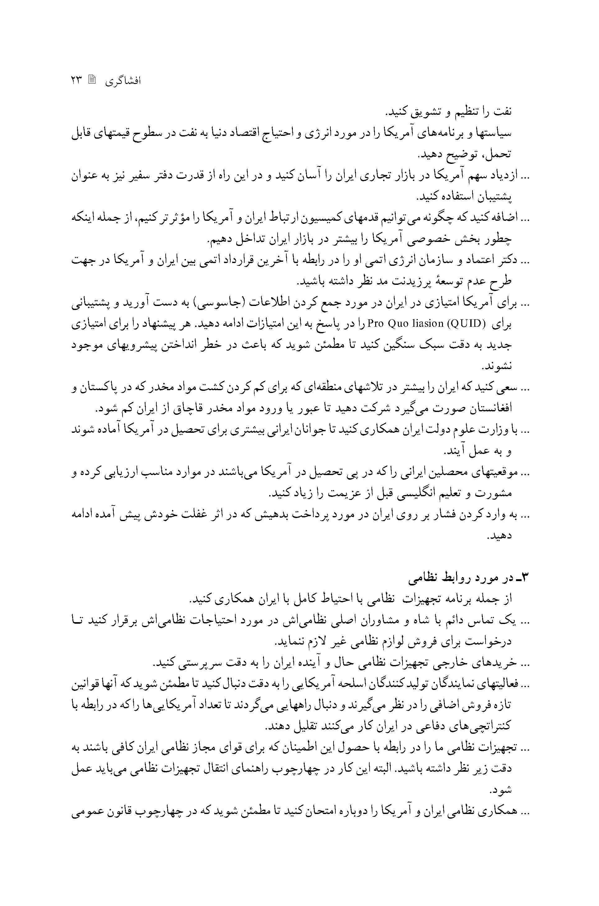 برنامه ریزی سفارت آمریکا برای نهایت استفاده از منابع مالی و نظامی و سرمایه های ایرانی در روزهای آخر حکومت پهلوی