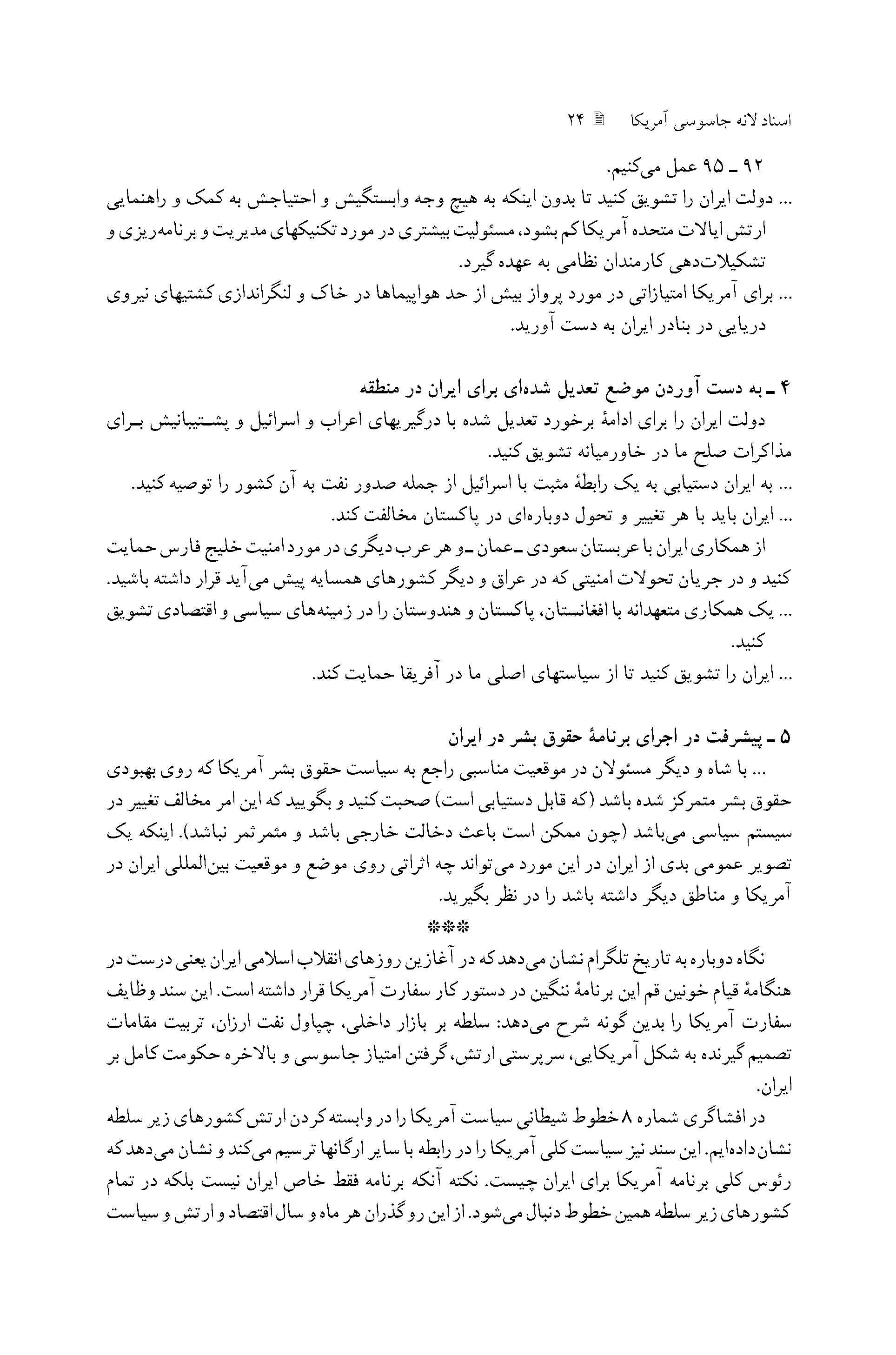 برنامه ریزی سفارت آمریکا برای نهایت استفاده از منابع مالی و نظامی و سرمایه های ایرانی در روزهای آخر حکومت پهلوی