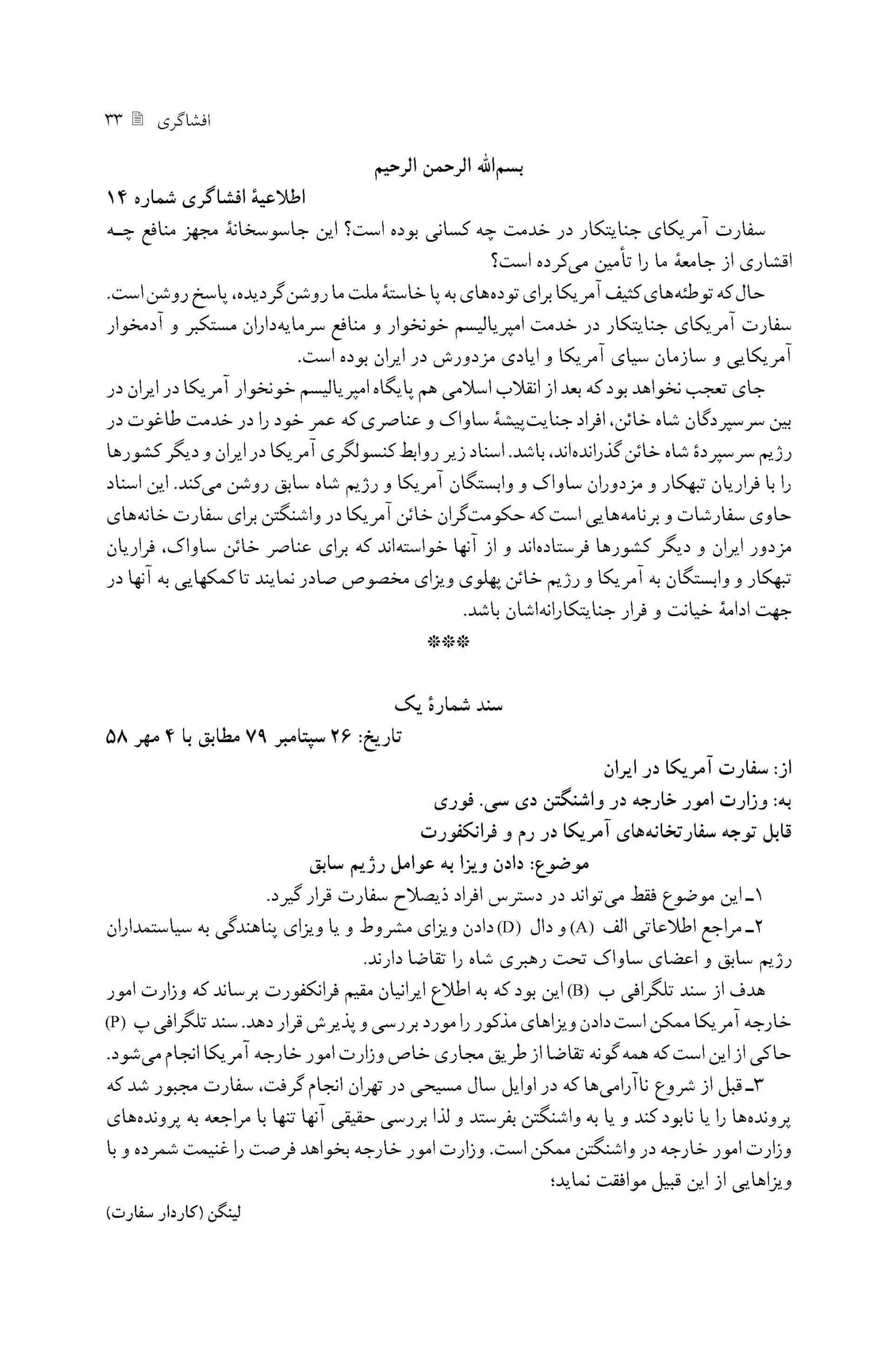 فراری دادن وابستگان حکومت پهلوی