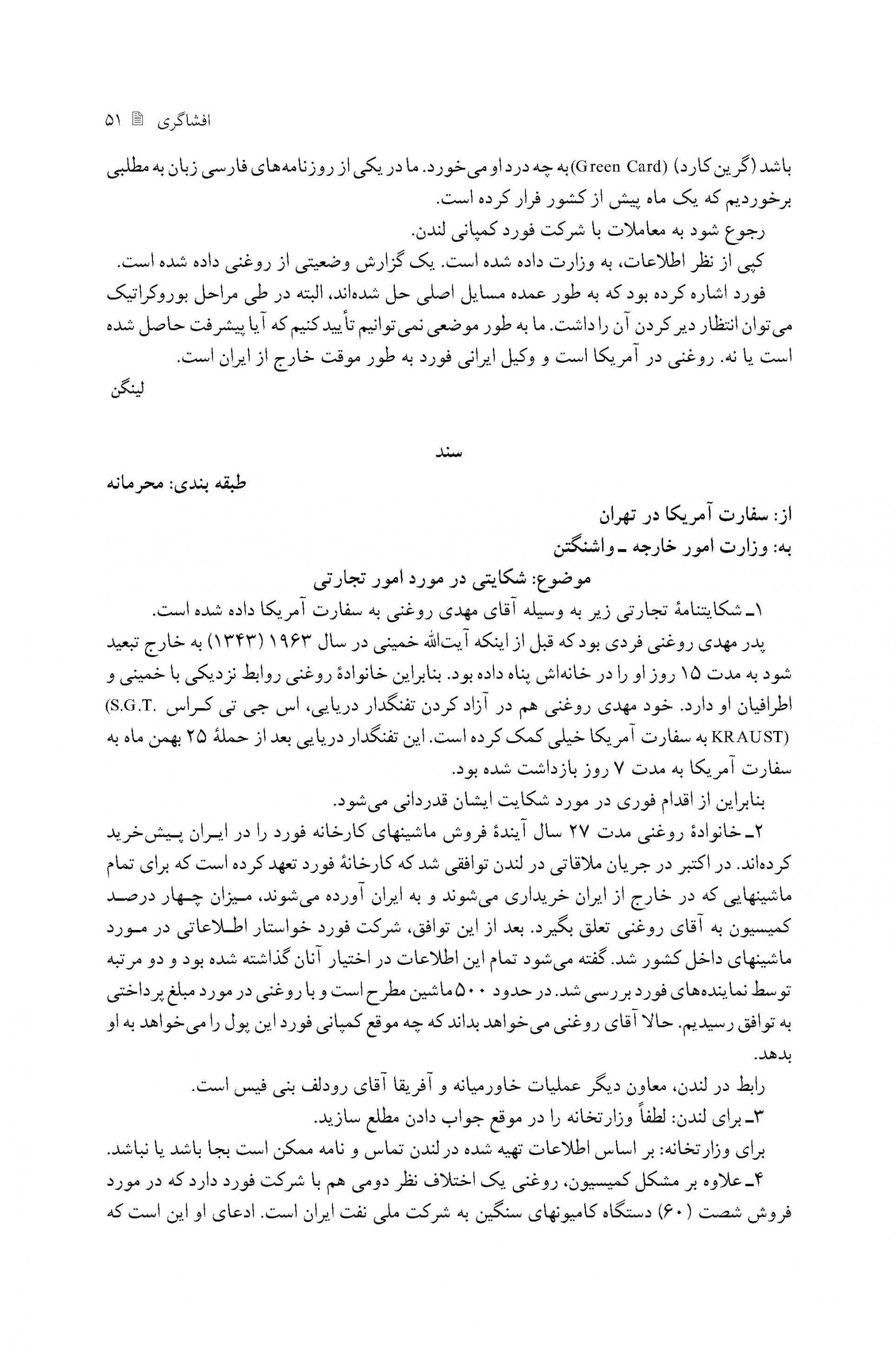 حمایت از تجار طرفدار آمریکا(مهدی روغنی)