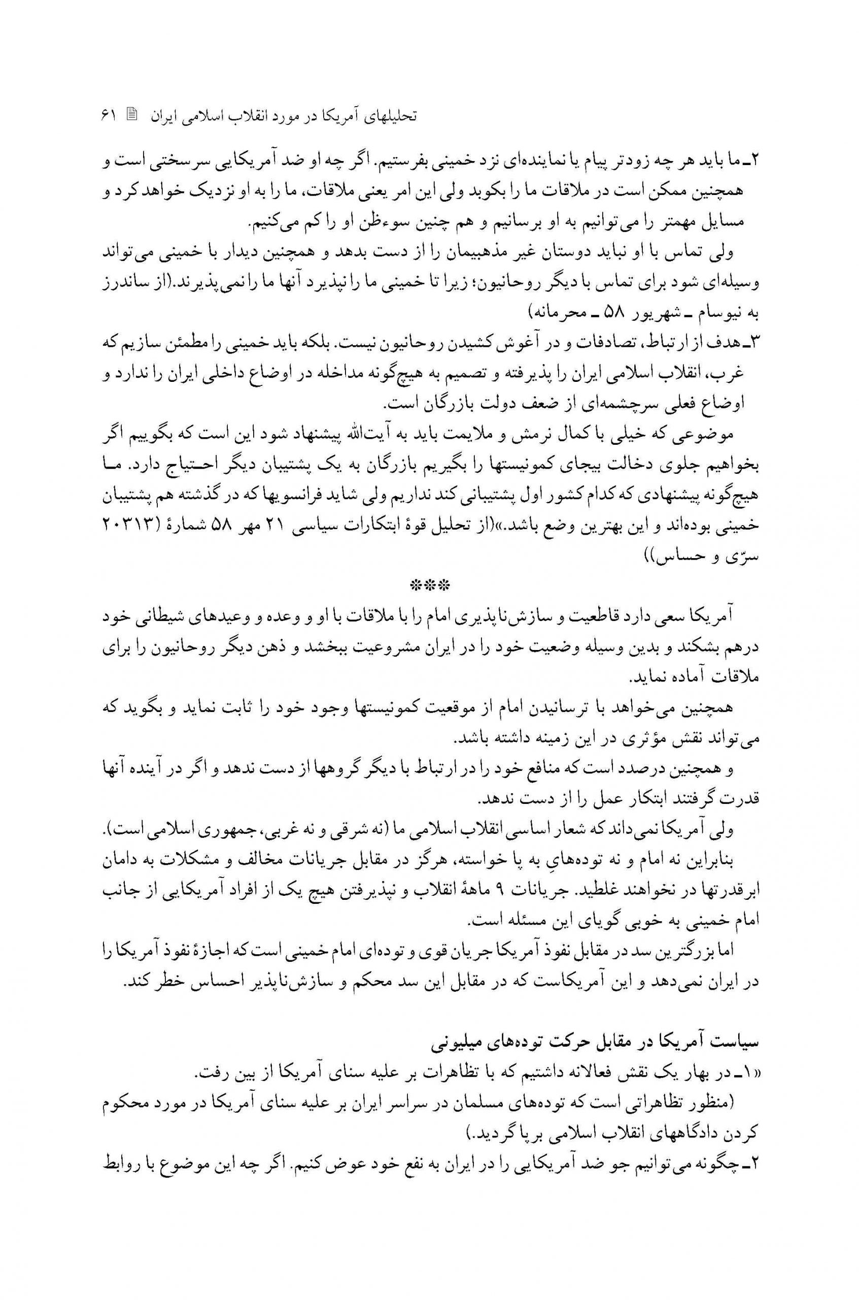 سیاست های آمریکا در مقابل حرکت مردم انقلابی ایران