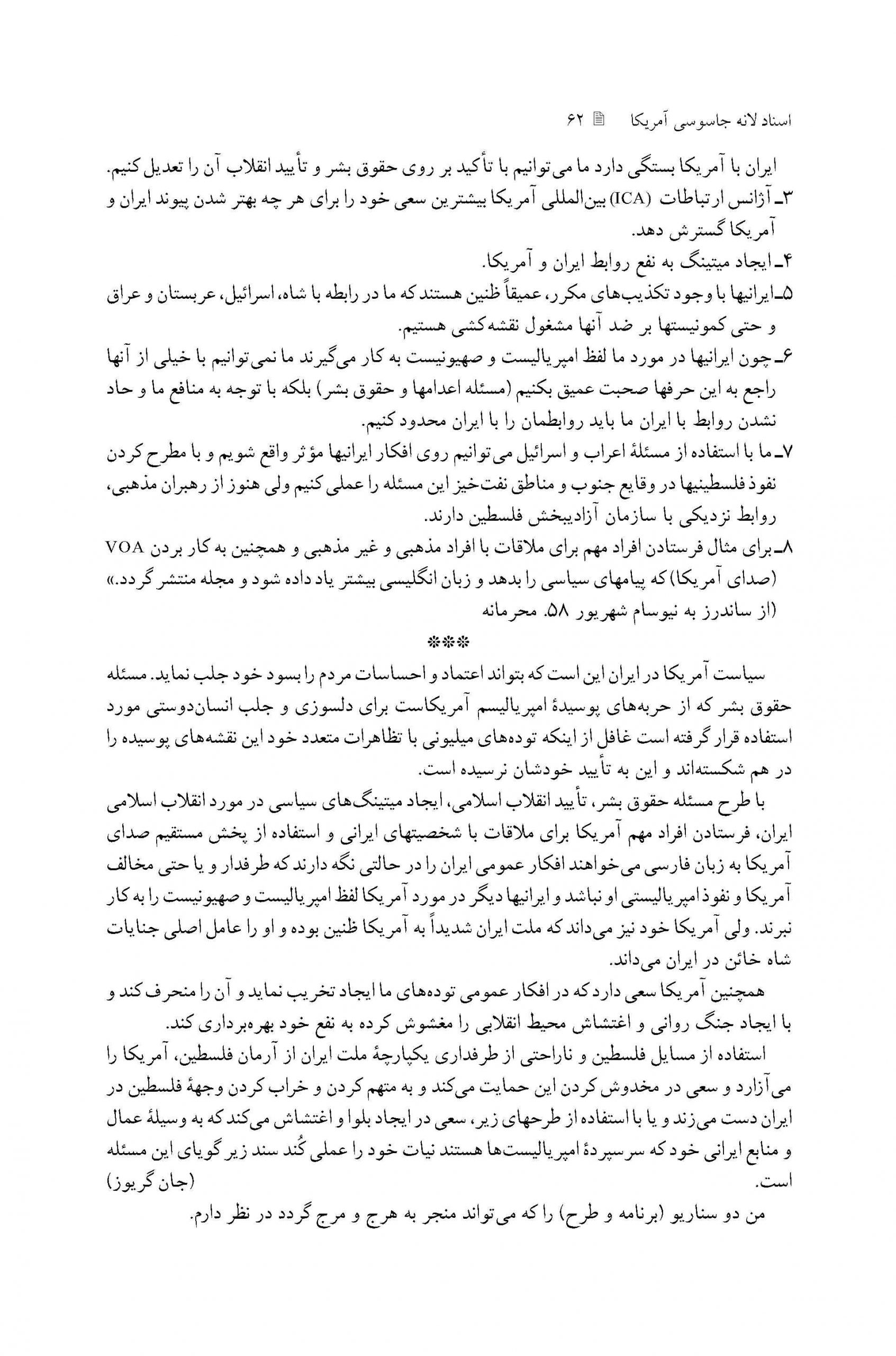 سیاست های آمریکا در مقابل حرکت مردم انقلابی ایران