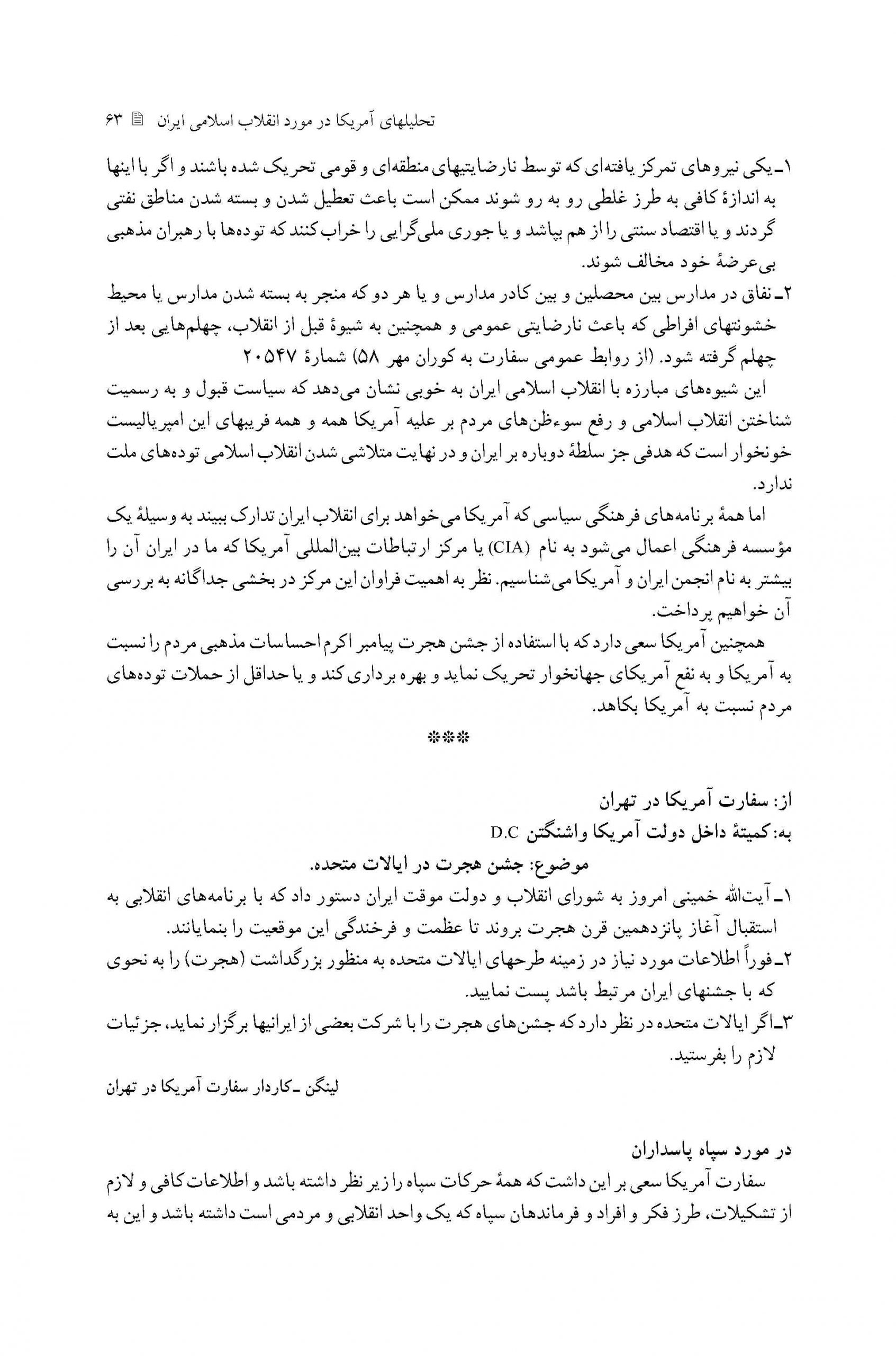سیاست های آمریکا در مقابل حرکت مردم انقلابی ایران