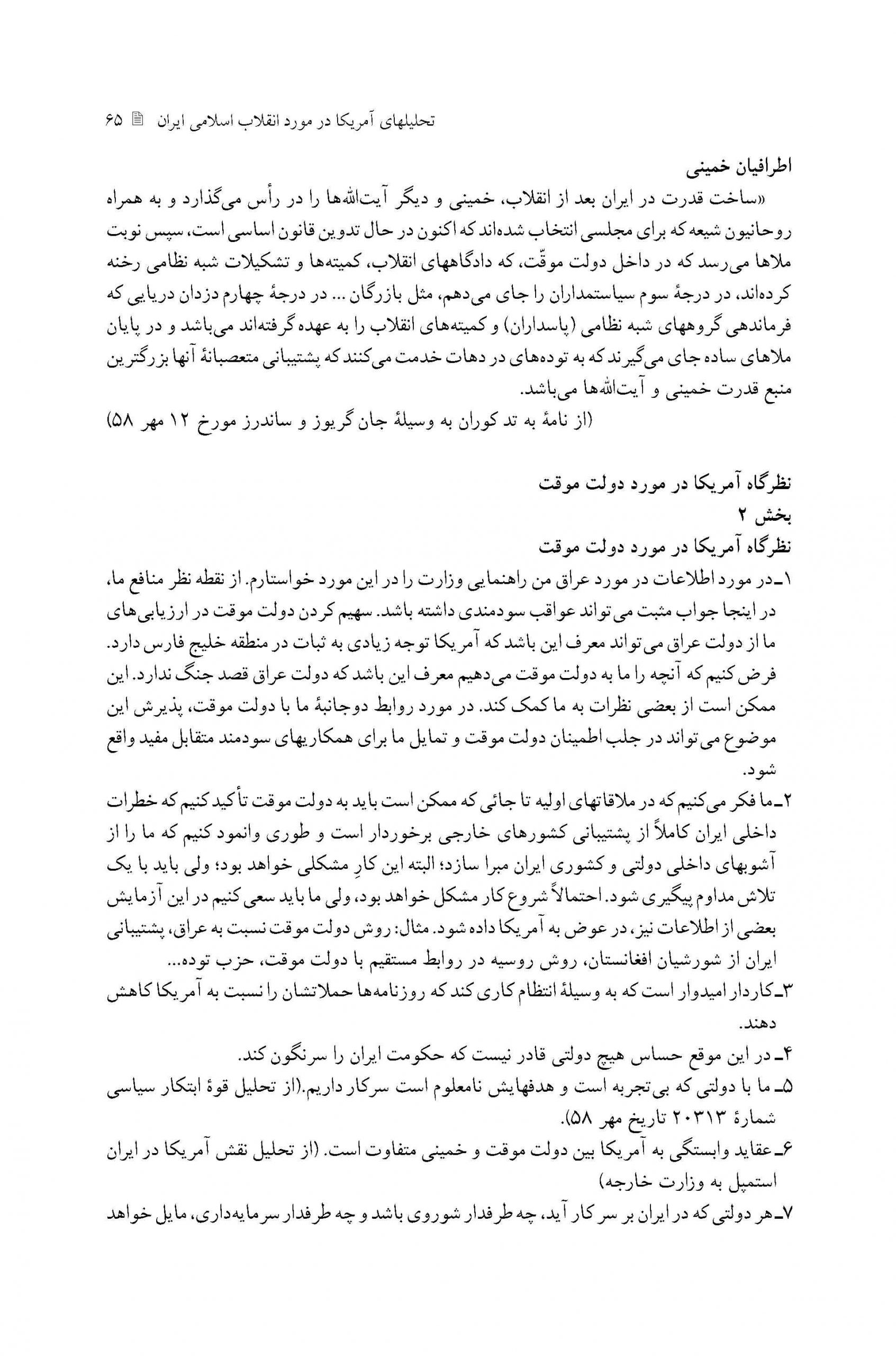 تحلیل سفارت آمریکا در مورد دولت موقت