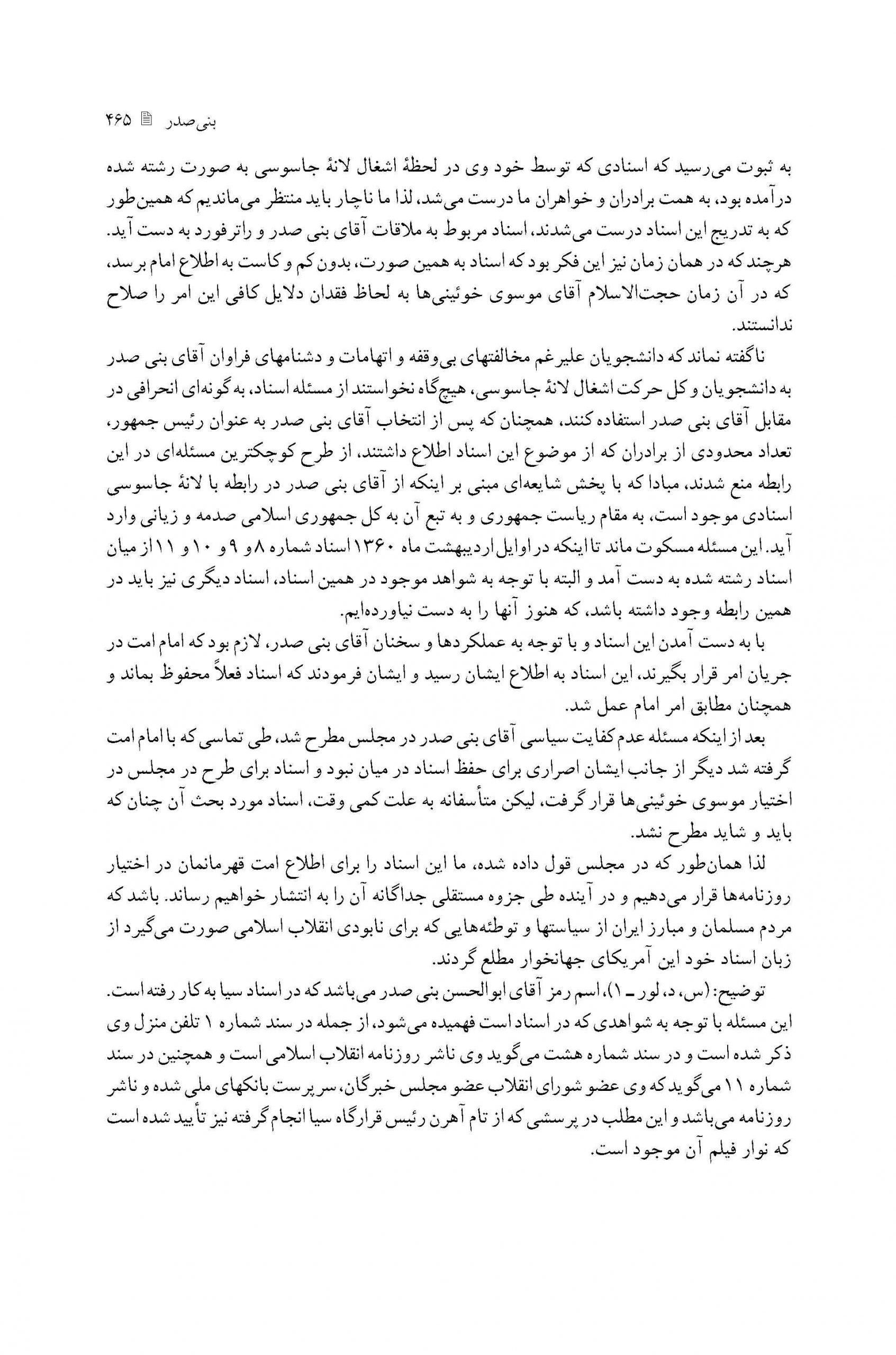 معرفی اسناد خیانت بنی صدر