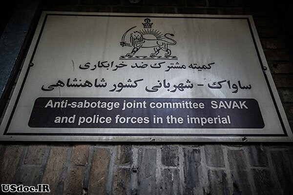 حذف افراد مخالف ساواک و اسرائیل