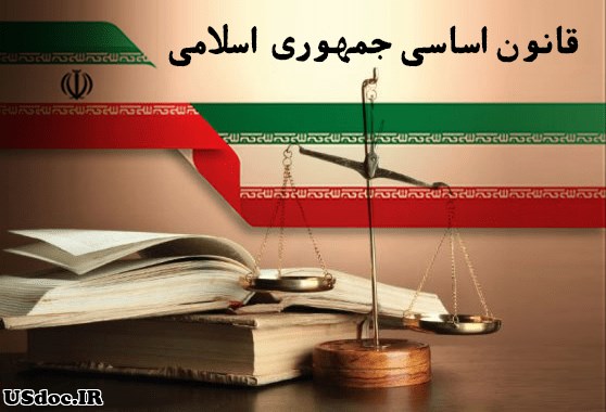 تحلیل قانون اساسی و جمهوری اسلامی