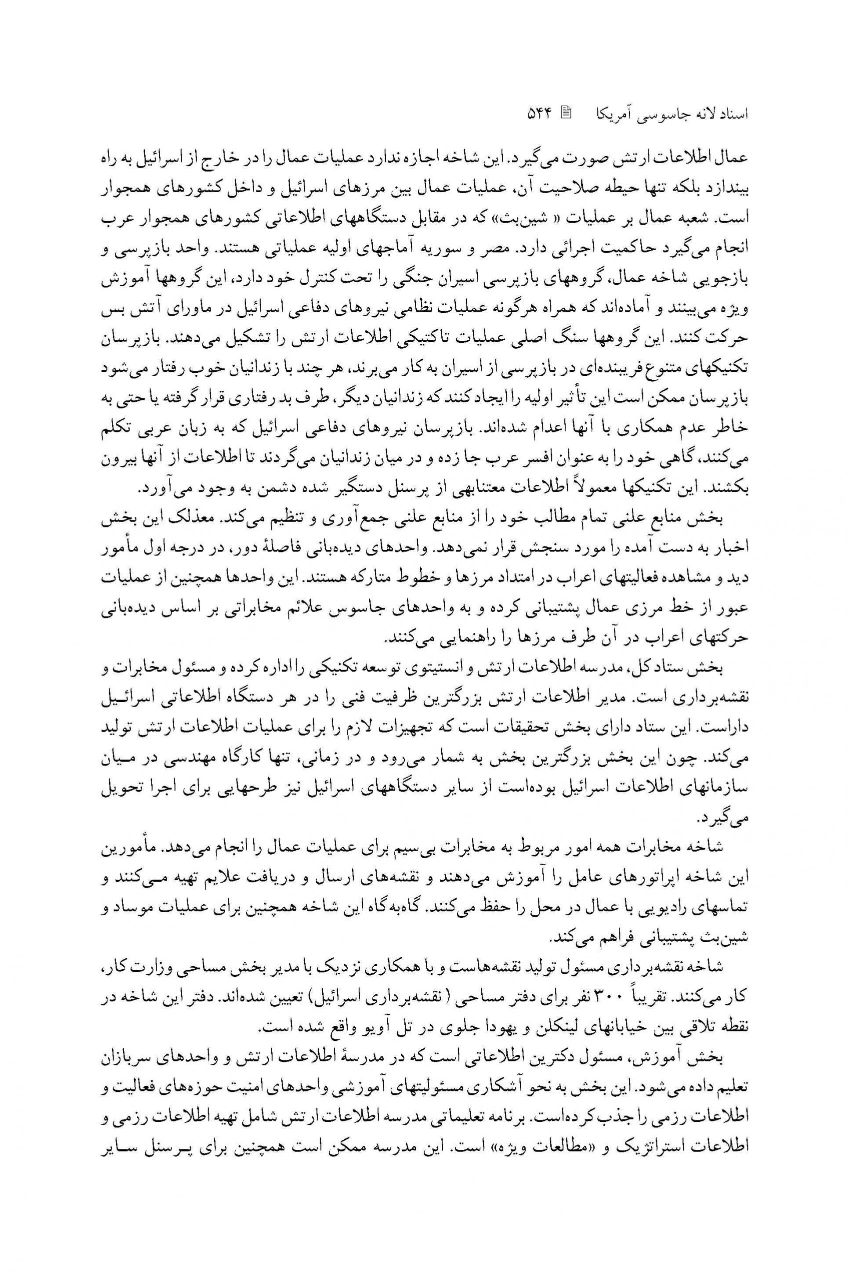 ساختار اطلاعاتی ارتش اسرائیل