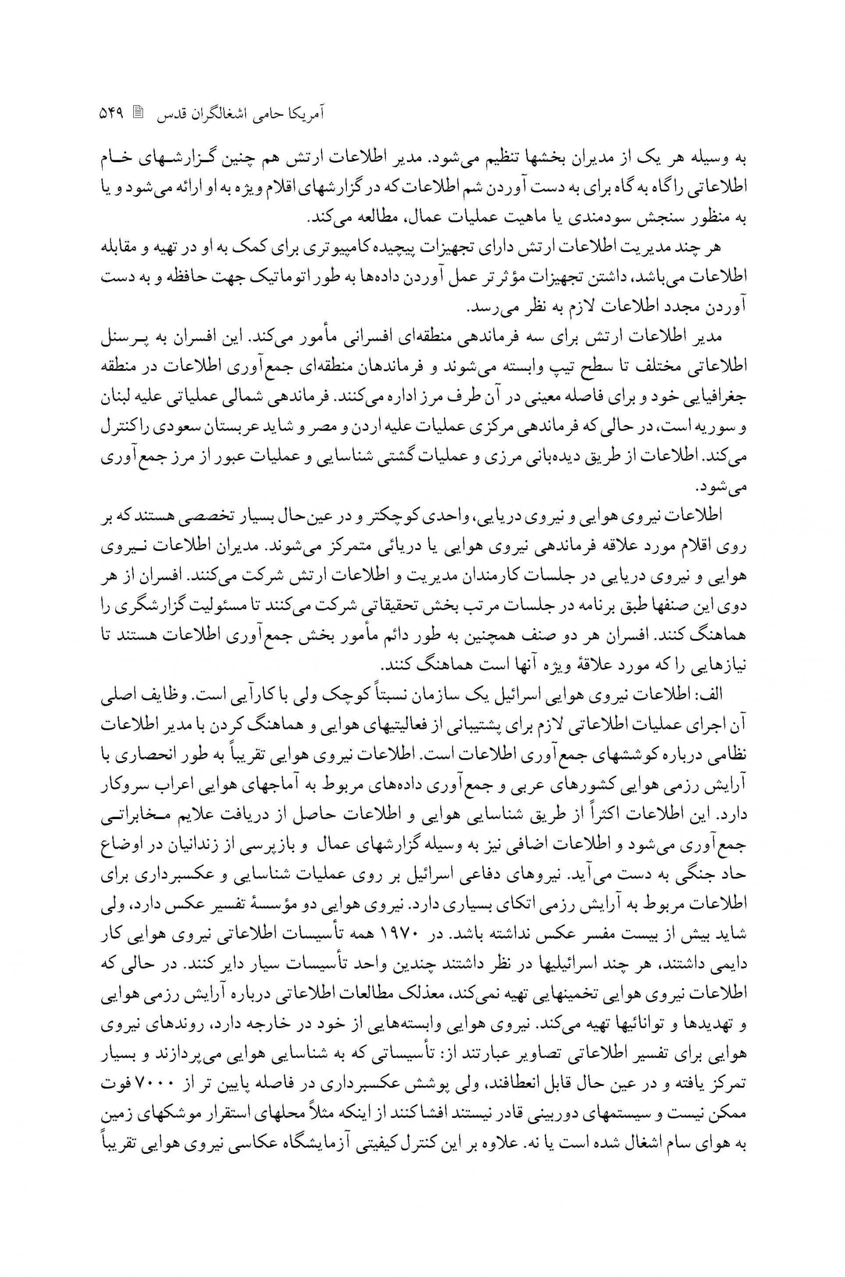 ساختار اطلاعاتی ارتش اسرائیل