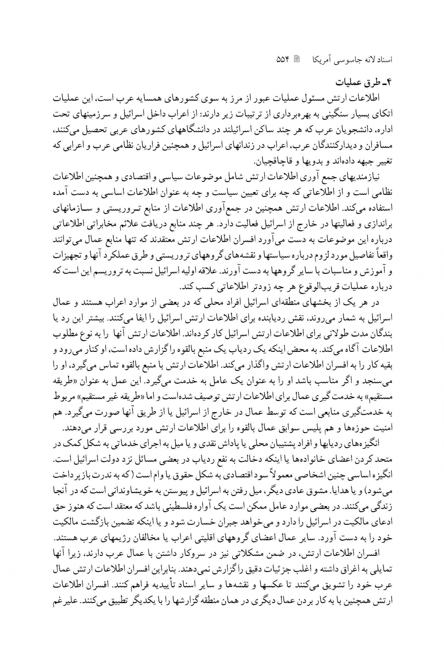 ساختار اطلاعاتی ارتش اسرائیل