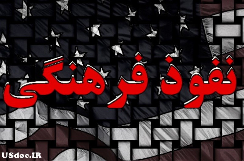 نفوذ فرهنگی با ابزار ایران شناسی