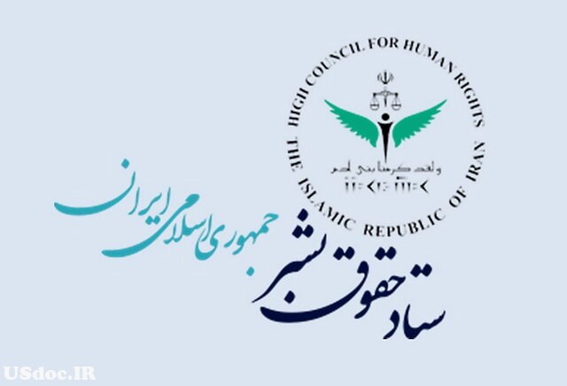 گزارش عملکرد حقوق بشری انقلاب