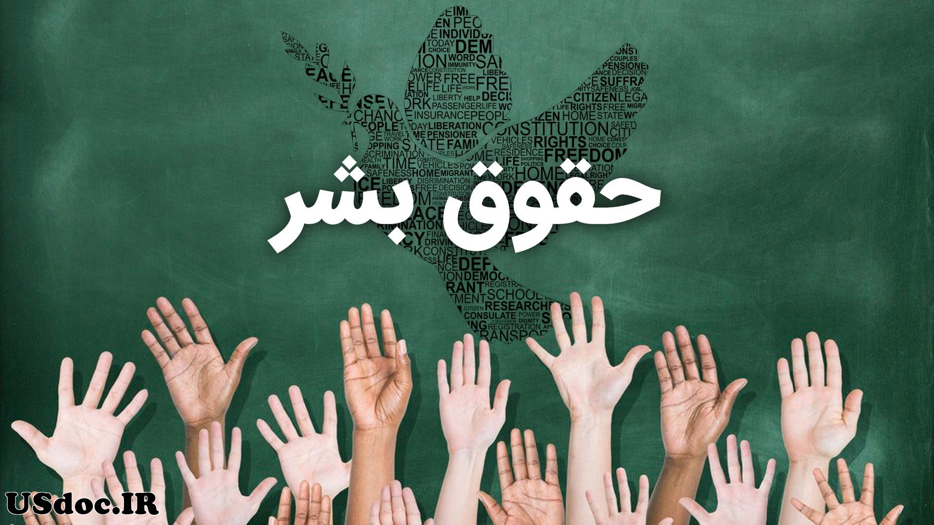 روابط ایران و آمریکا و موضوع حقوق بشر