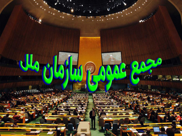 گزارش در مورد سی و چهارمین مجمع عمومی سازمان ملل