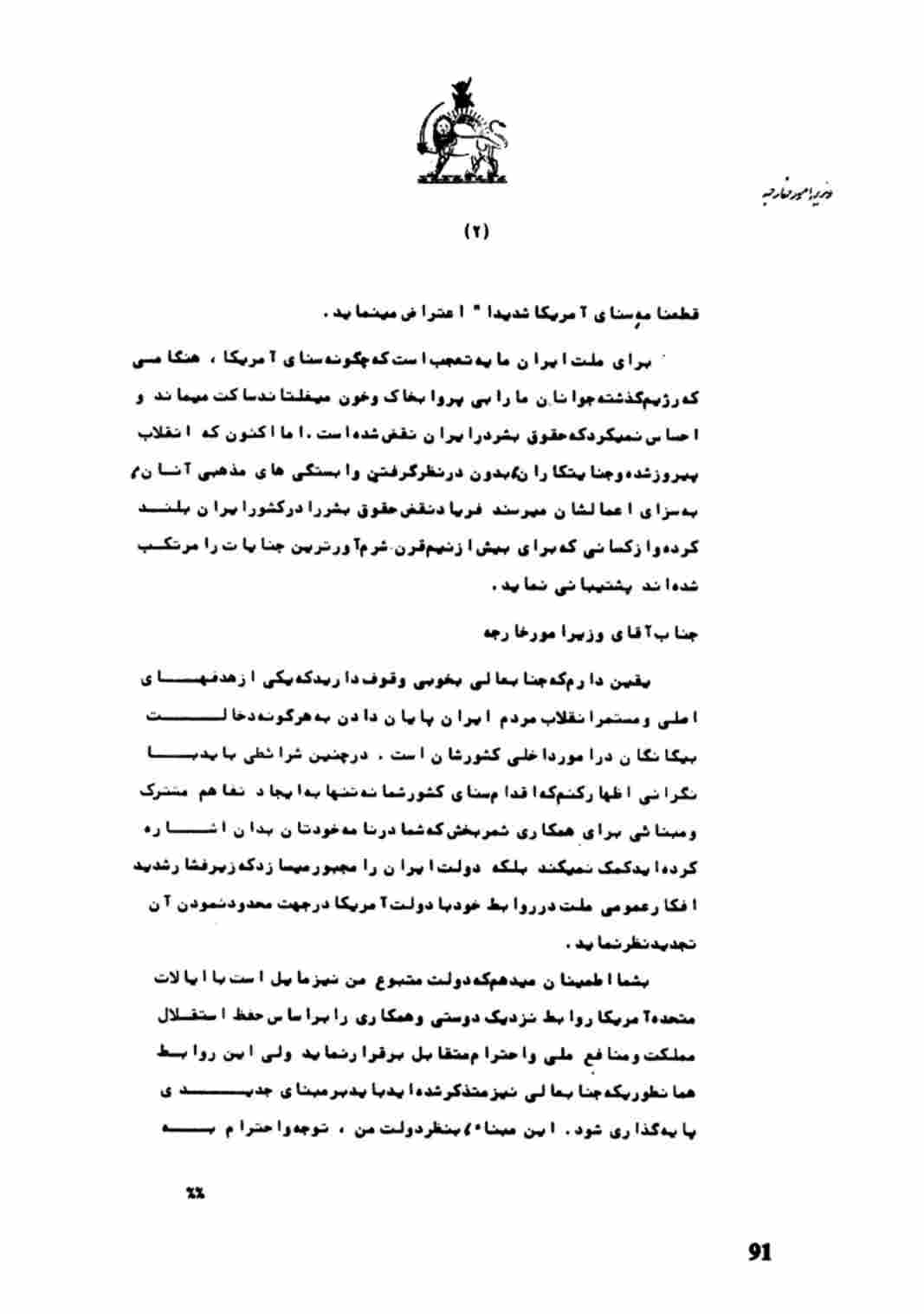 نامه وزیرخارجه ایران (یزدی) به وزیر خارجه امریکا(ونس )