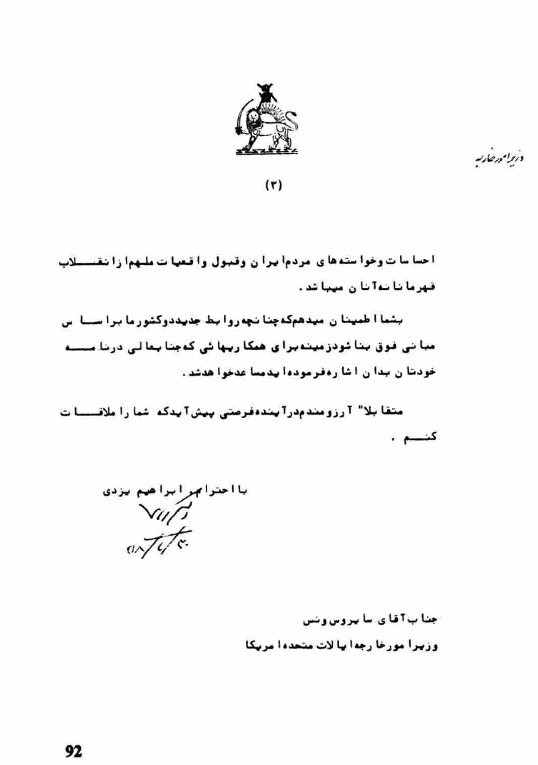 نامه وزیرخارجه ایران (یزدی) به وزیر خارجه امریکا(ونس )