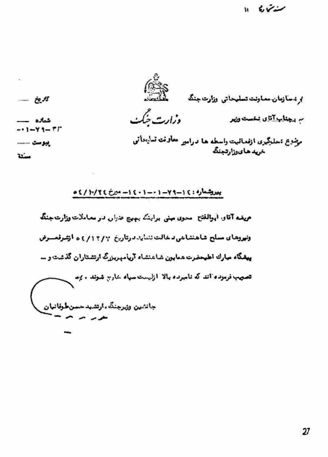 ابلاغ دستور شاه مبنی بر حذف ابوالفتح محوی از معاملات  ایران