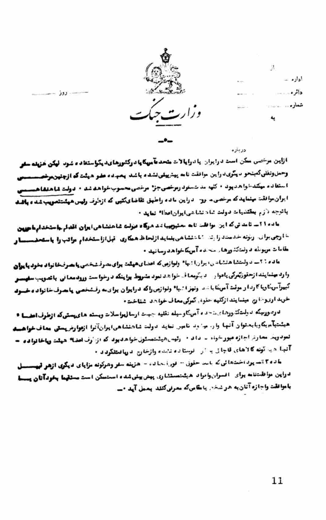موافقت نامه بین دولت ایران و دولت ایالات متحده آمریکا برای استخدام مستشار