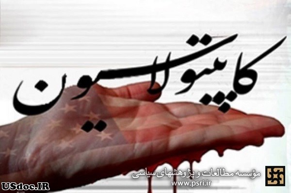 تبادل یادداشتهای مربوط به لایحه کاپیتولاسیون