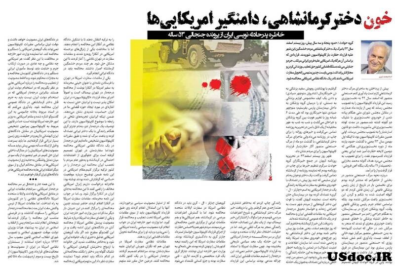 قتل یک دختر ایرانی به وسیله یک درجه دار آمریکایی