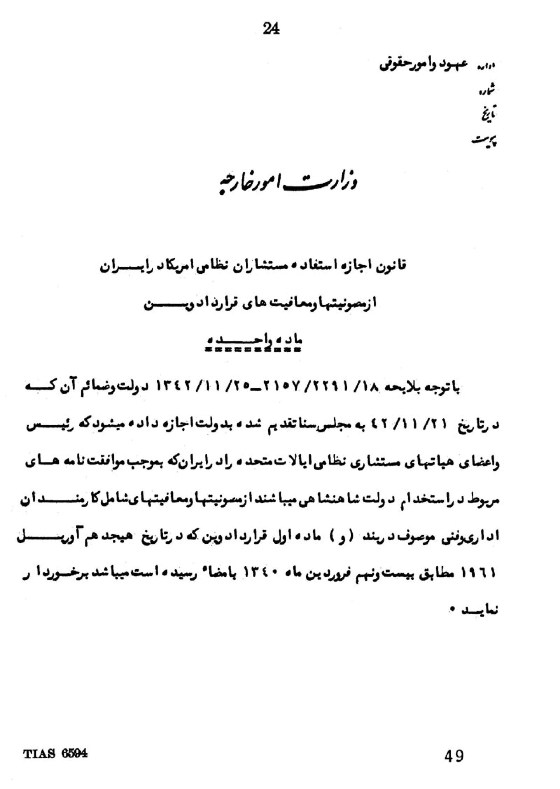 یادداشت وزارت امور خارجه ایران در مورد مصونیت مستشاران