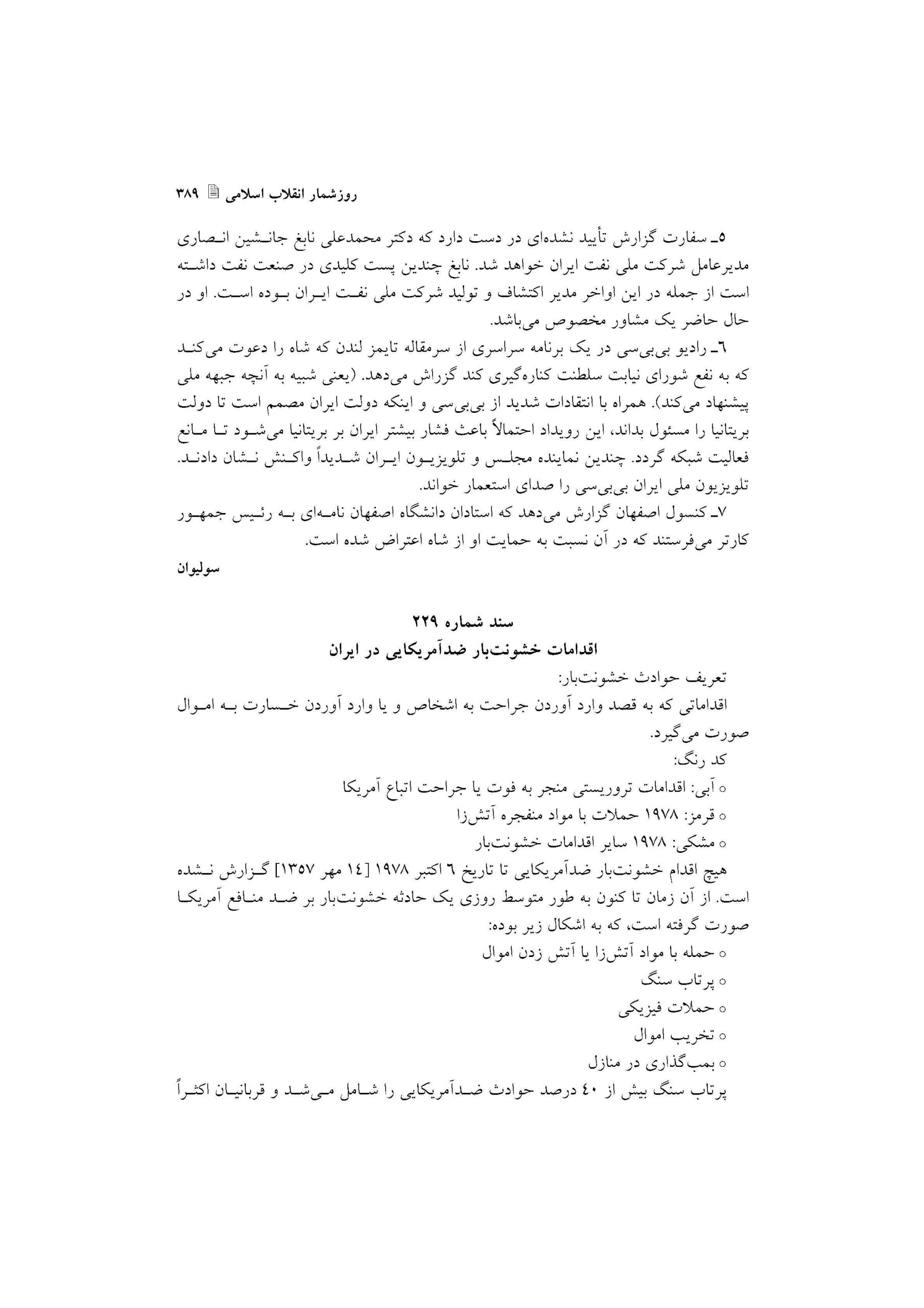 اقدامات خشونت بار ضدآمریکایی در ایران