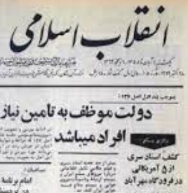 ملاقات با پیرحسینی سردبیر روزنامه انقلاب اسلامی