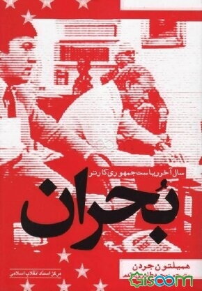 معرفی کتاب «بحران»