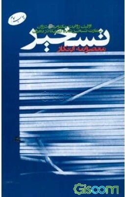 معرفی کتاب تسخیر اثر معصومه ابتکار