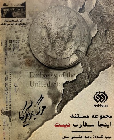 مستند «اینجا سفارت نیست» - قسمت 1