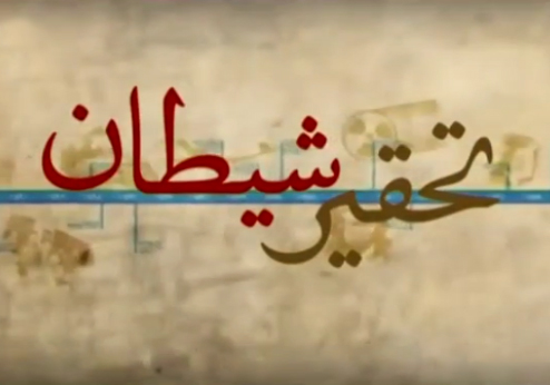 مستند تحقیر شیطان