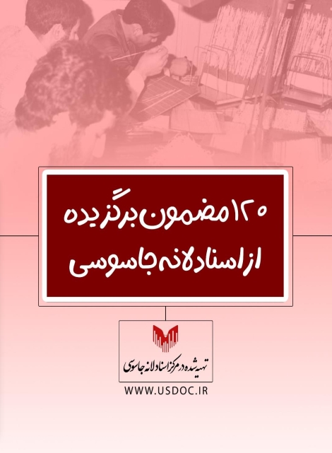120 مضمون برگزیده از اسناد لانه جاسوسی