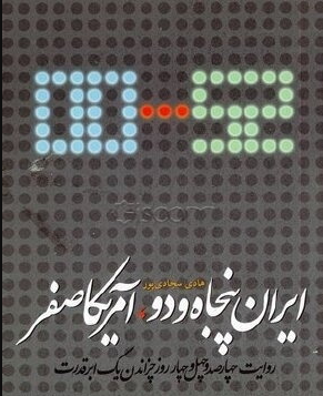 ایران 52 - آمریکا 0: روایت 444 روز چزاندن یک ابرقدرت