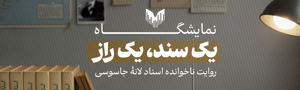 نمایشگاه یک سند یک راز