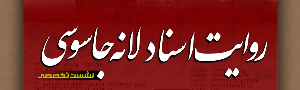 نشست «روایت اسناد لانه جاسوسی»