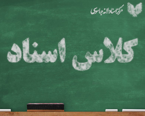 بررسی اسناد لانه جاسوسی - استاد کفاش