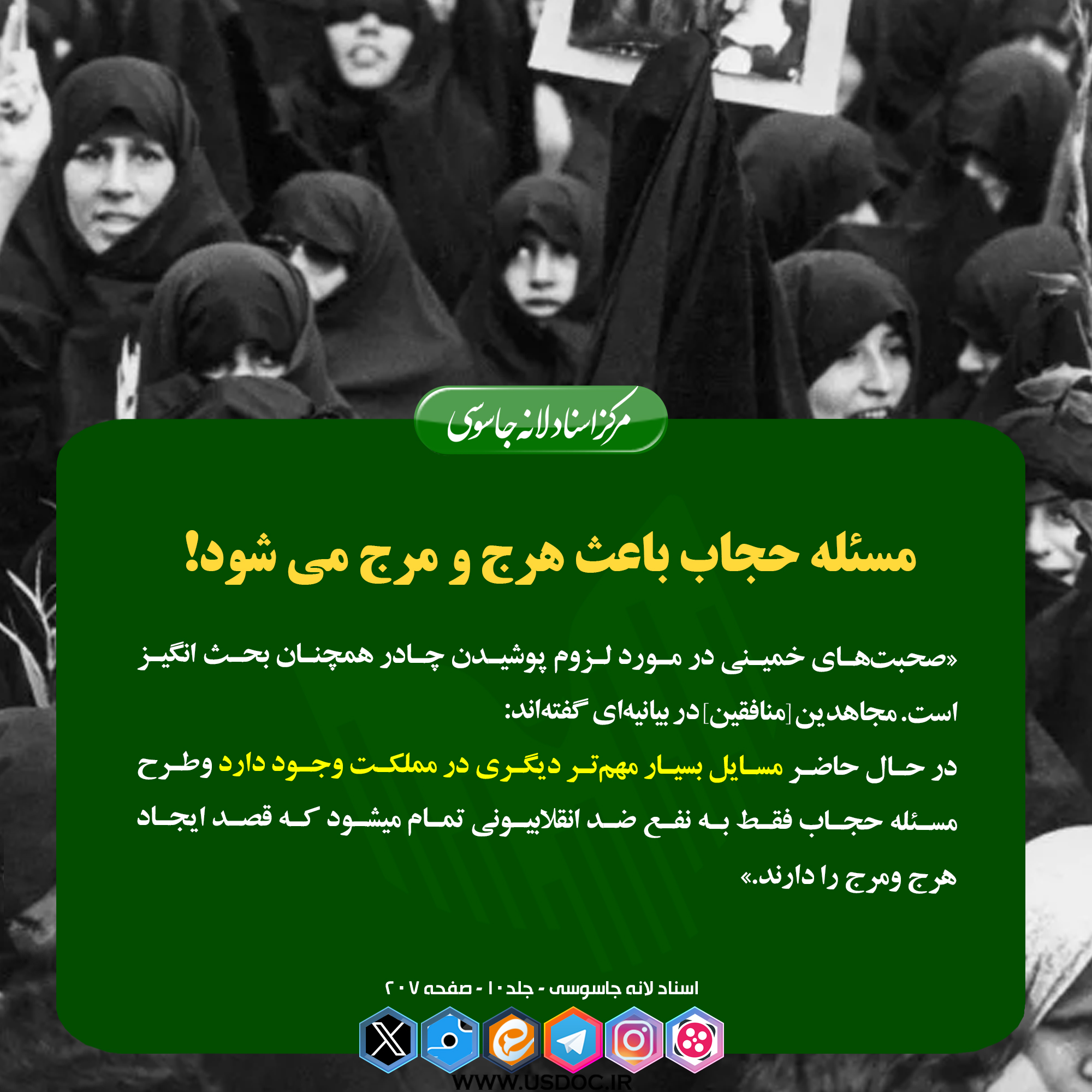 حجاب؛ امام و منافقین