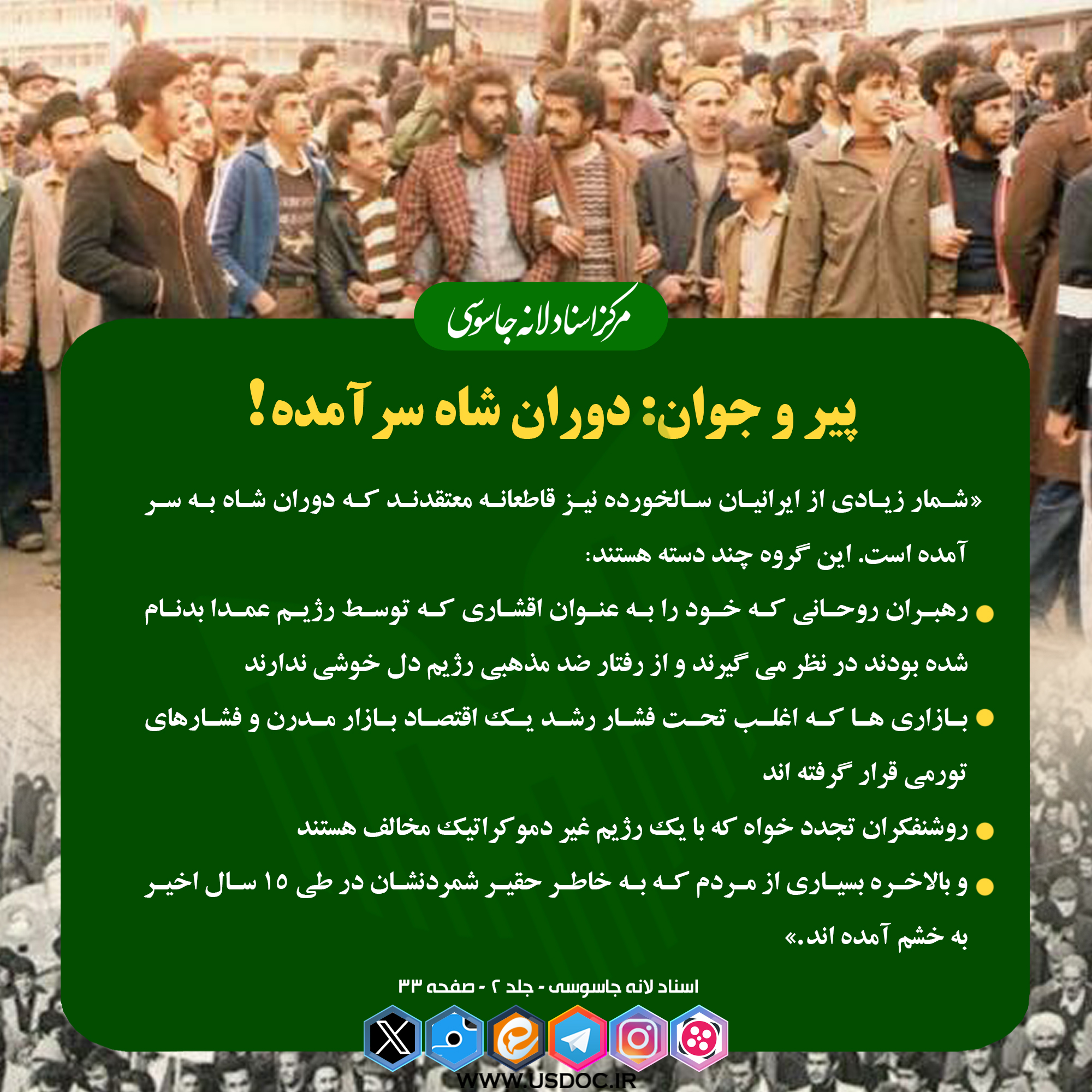 پیر و جوان: دوران شاه به سرآمده !