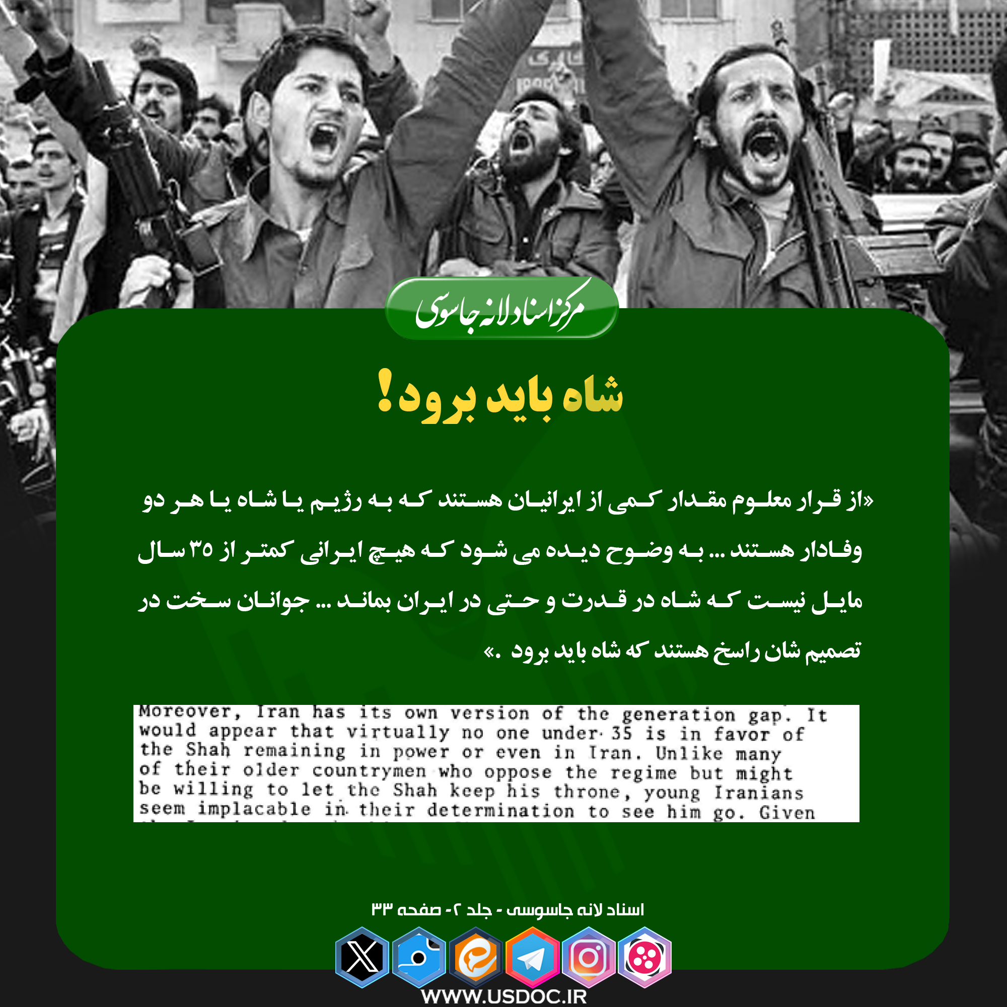 شاه باید برود!
