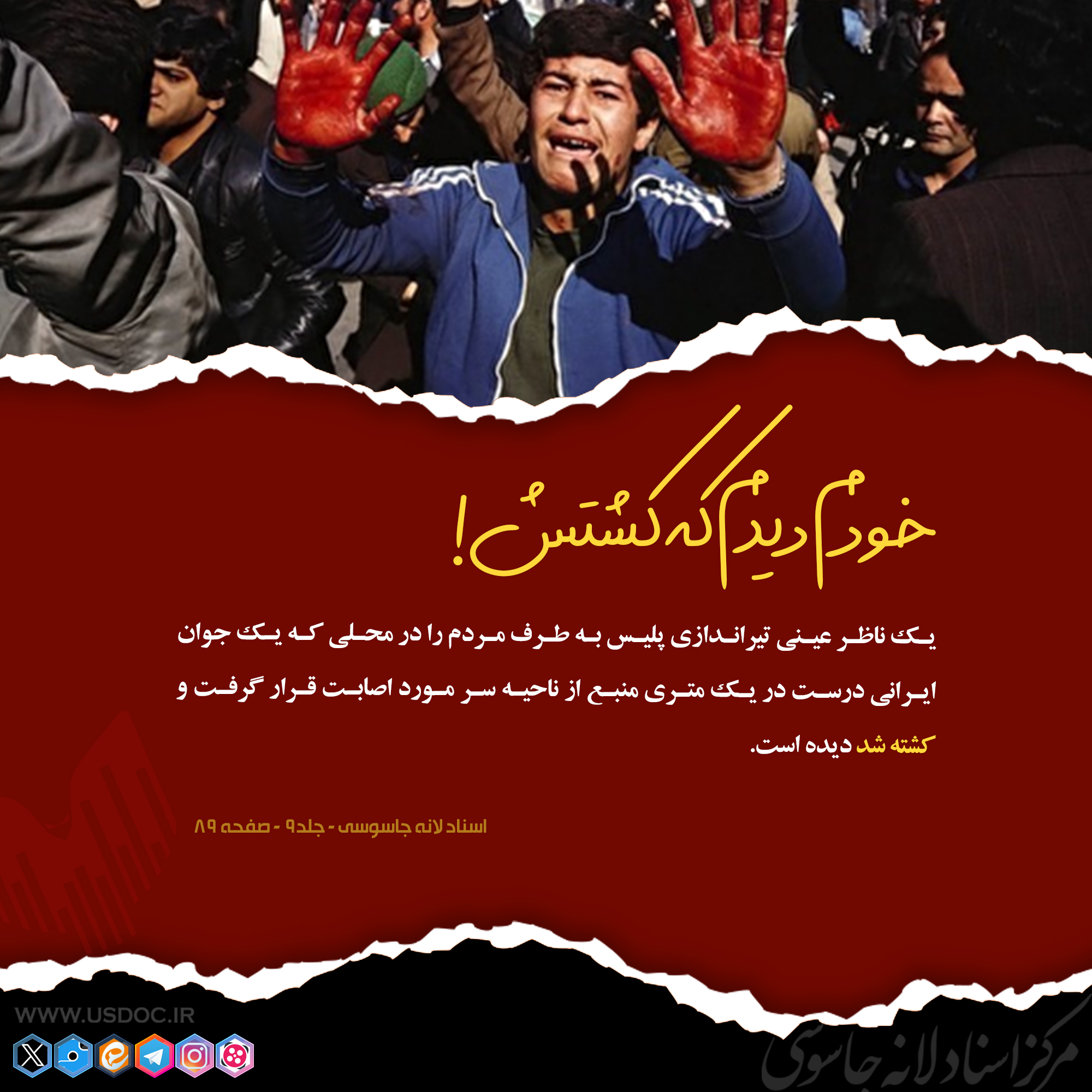 خودم دیدم که کشتش!