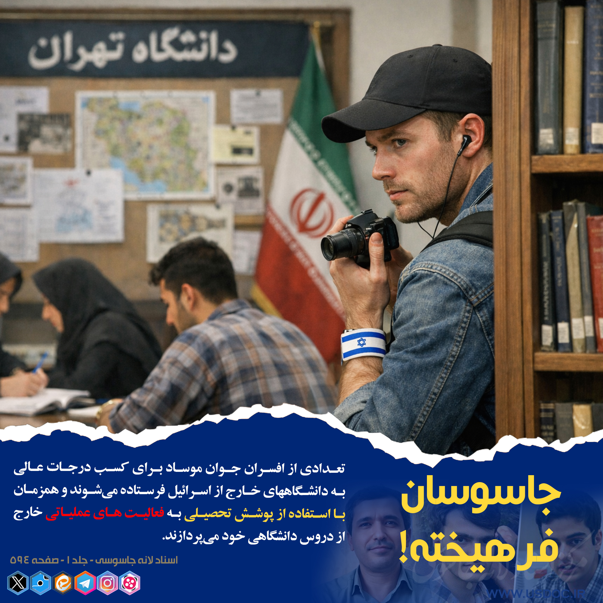 جاسوسان فرهیخته