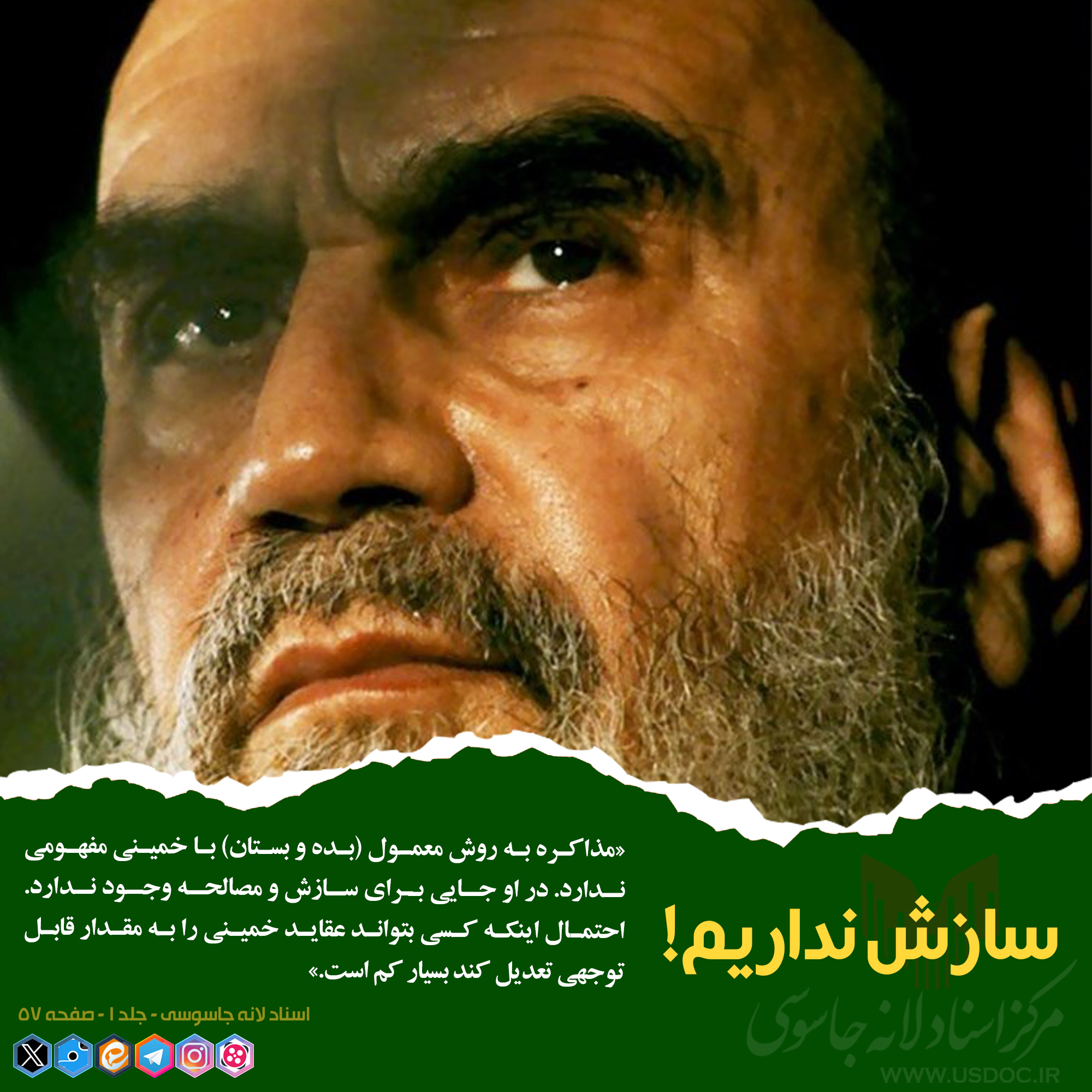 سازش نداریم!