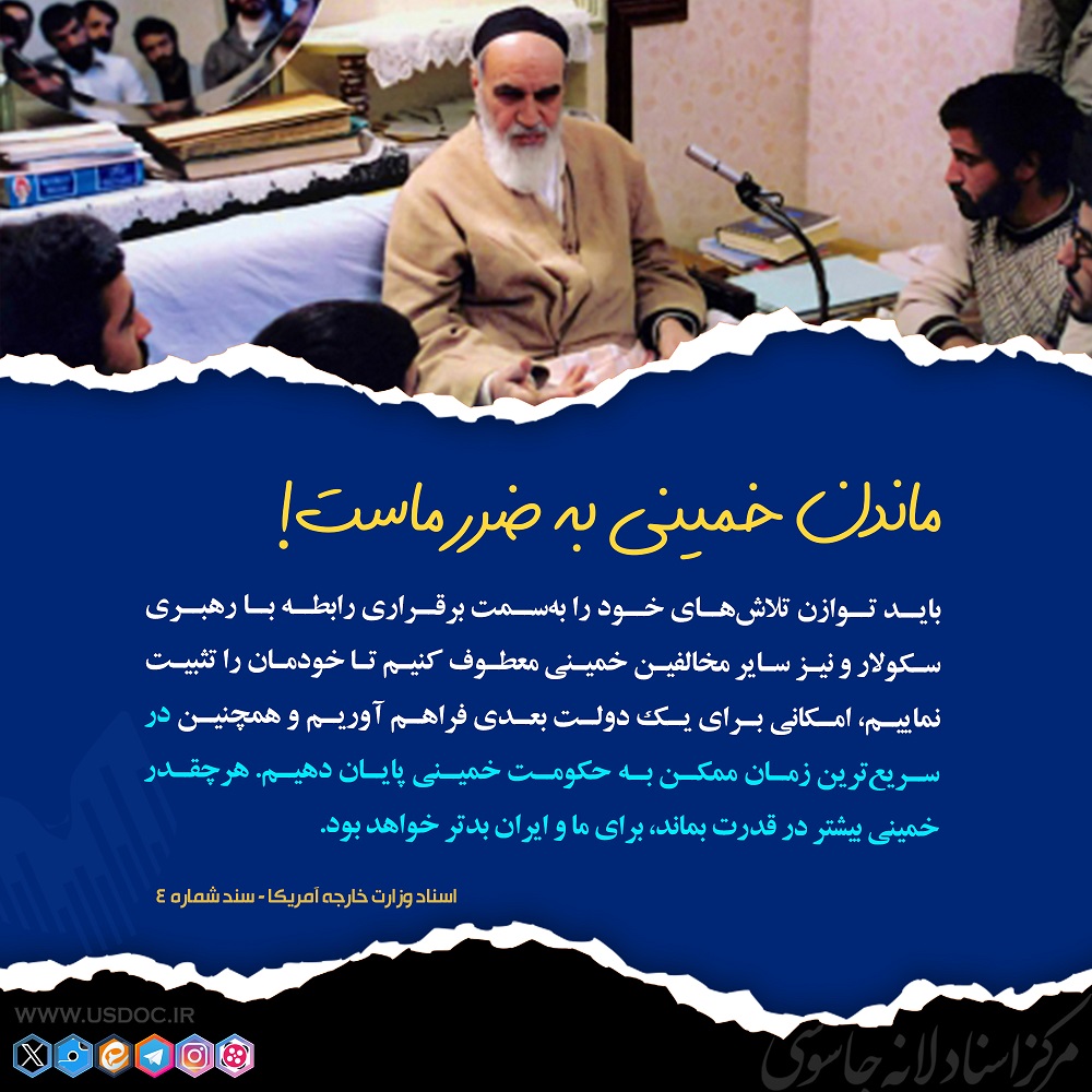 ماندن خمینی به ضرر ماست!