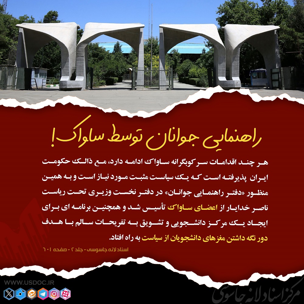 راهنمایی جوانان توسط ساواک!