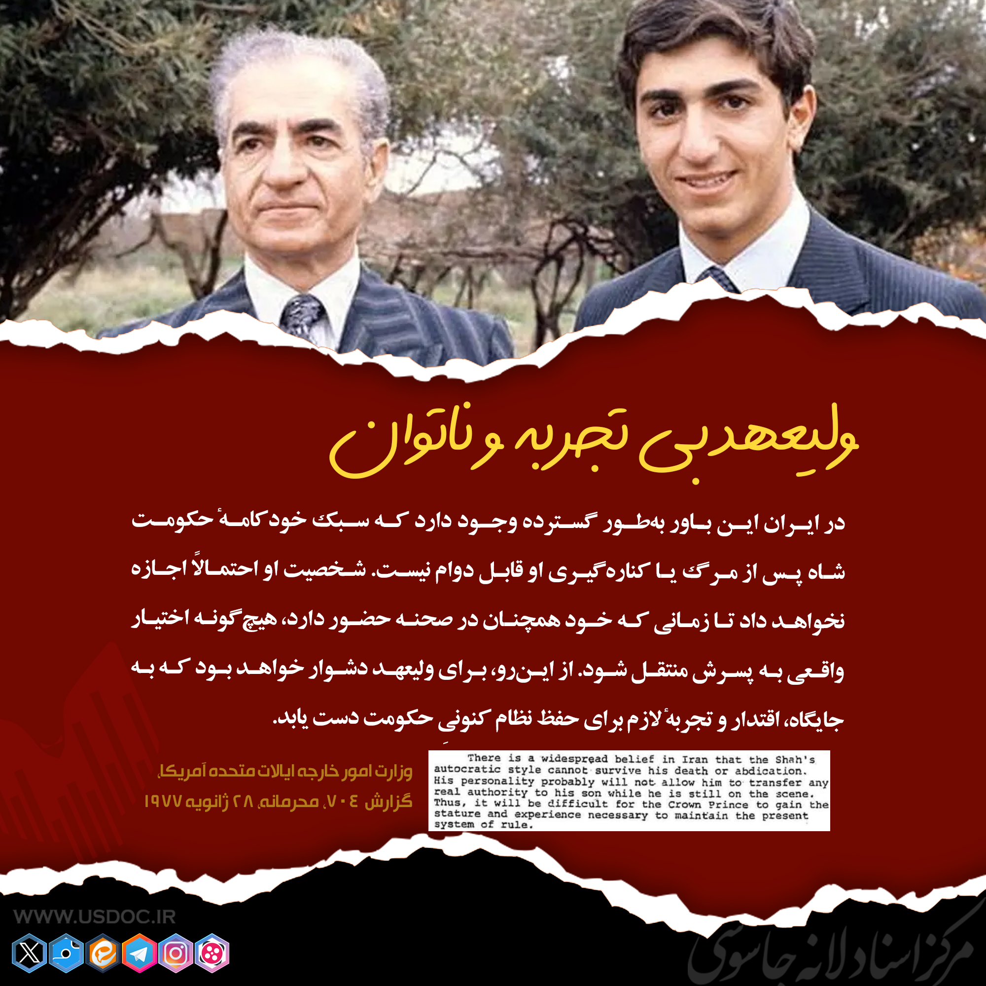 ولیعهد بی تجربه و ناتوان