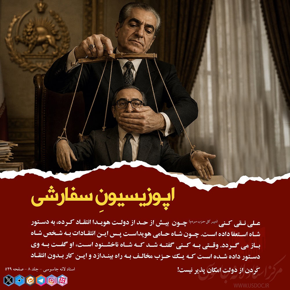 اپوزوسیون سفارشی